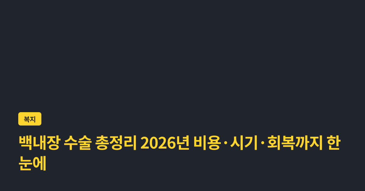 백내장 수술 총정리 2026년 비용·시기·회복까지 한눈에